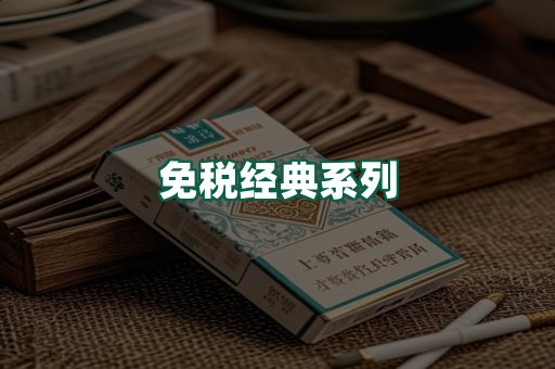 免税经典