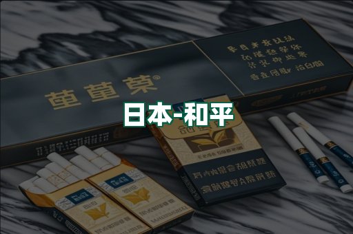 和平